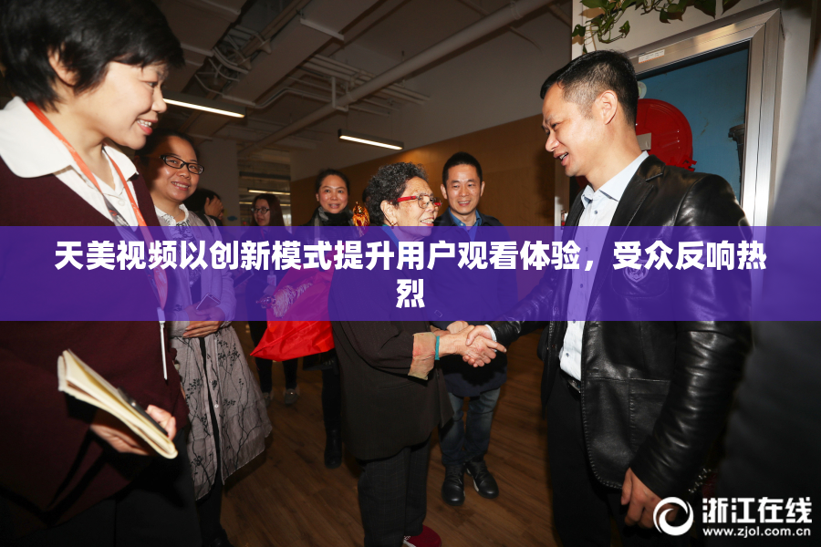 天美视频以创新模式提升用户观看体验，受众反响热烈