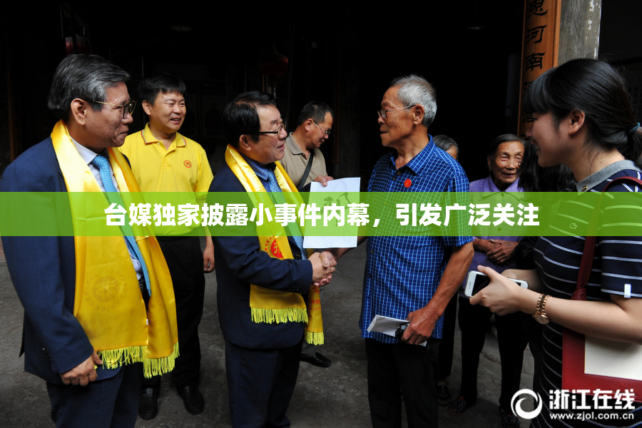 台媒独家披露小事件内幕，引发广泛关注
