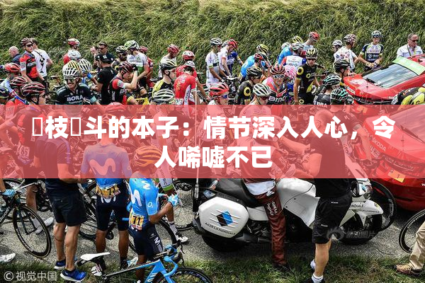 狛枝凪斗的本子：情节深入人心，令人唏嘘不已