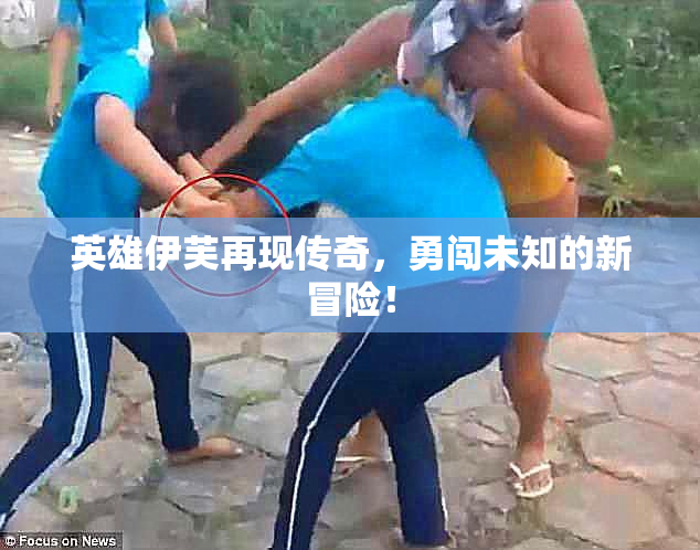 英雄伊芙再现传奇，勇闯未知的新冒险！