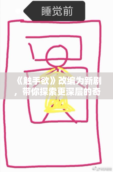 《触手欲》改编为新剧，带你探索更深层的奇幻世界！