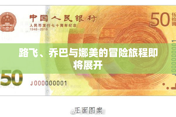 路飞、乔巴与娜美的冒险旅程即将展开