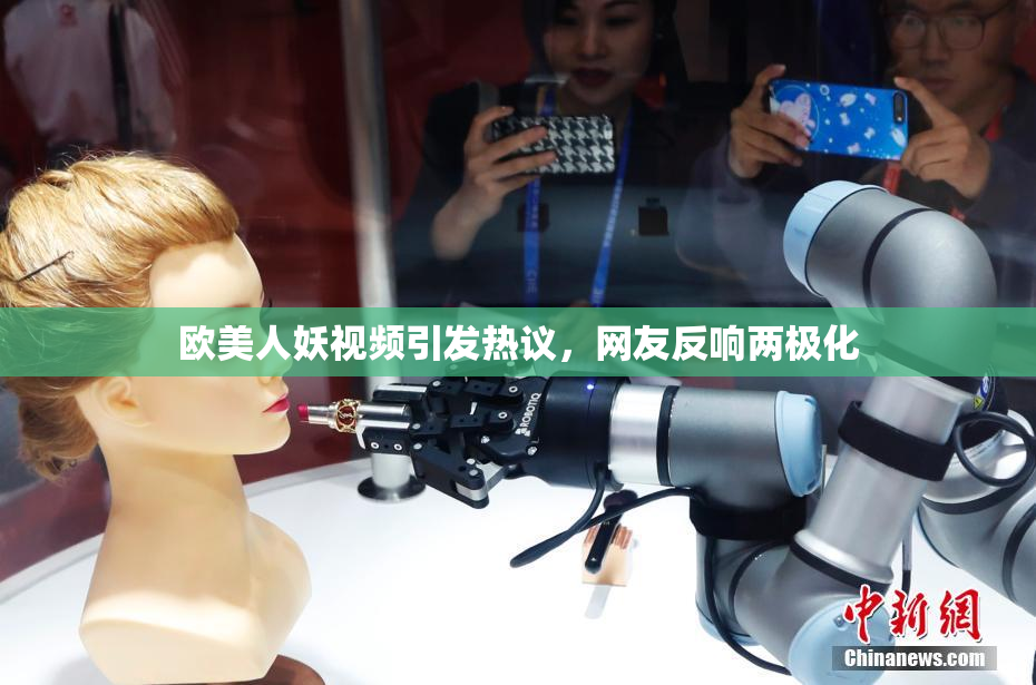 欧美人妖视频引发热议，网友反响两极化