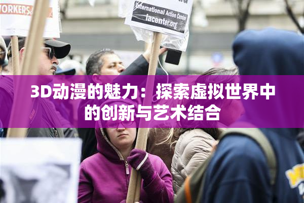 3D动漫的魅力：探索虚拟世界中的创新与艺术结合
