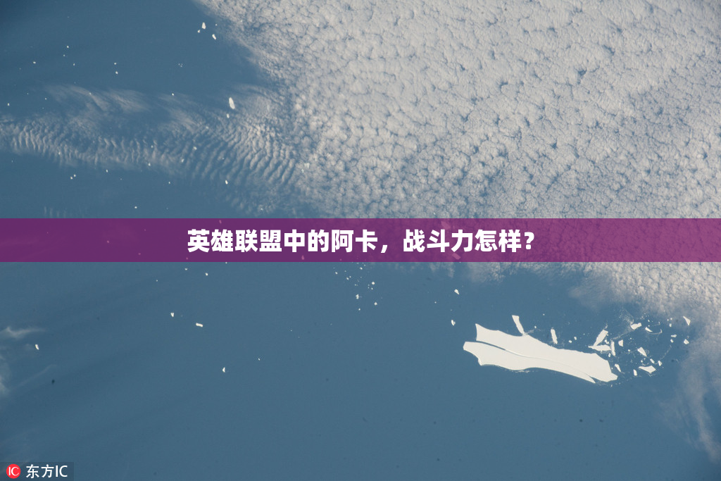 英雄联盟中的阿卡，战斗力怎样？