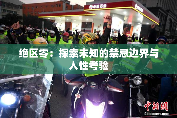 绝区零：探索未知的禁忌边界与人性考验