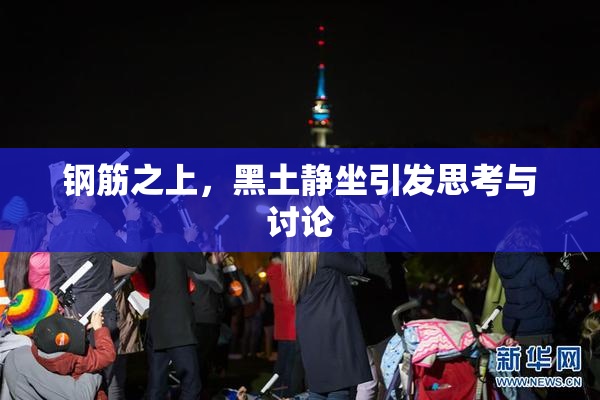 钢筋之上，黑土静坐引发思考与讨论