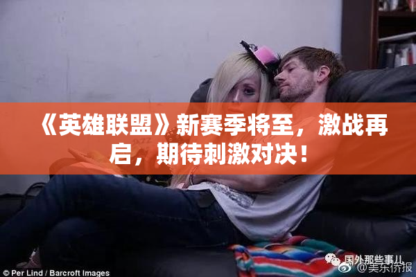 《英雄联盟》新赛季将至，激战再启，期待刺激对决！