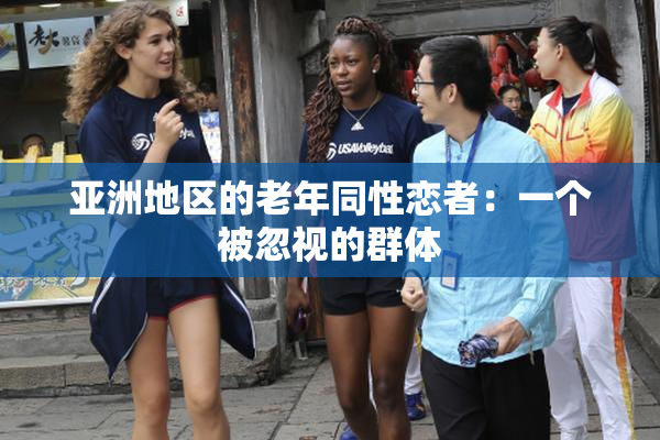亚洲地区的老年同性恋者：一个被忽视的群体