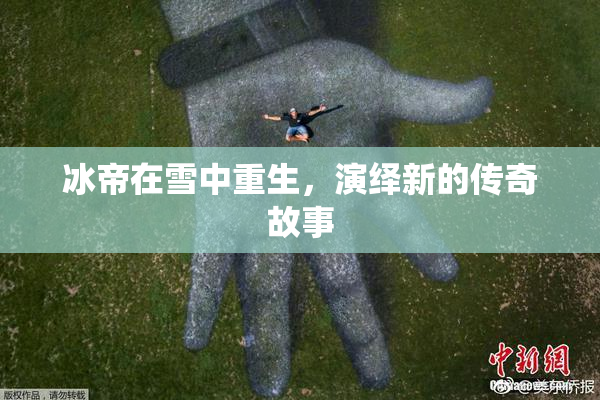 冰帝在雪中重生，演绎新的传奇故事