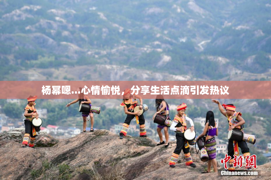 杨幂嗯...心情愉悦，分享生活点滴引发热议