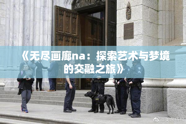 《无尽画廊na：探索艺术与梦境的交融之旅》
