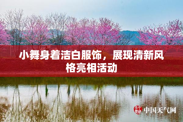 小舞身着洁白服饰，展现清新风格亮相活动