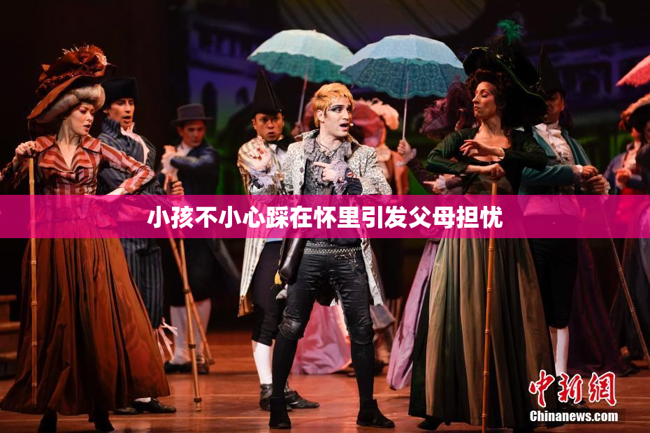 小孩不小心踩在怀里引发父母担忧