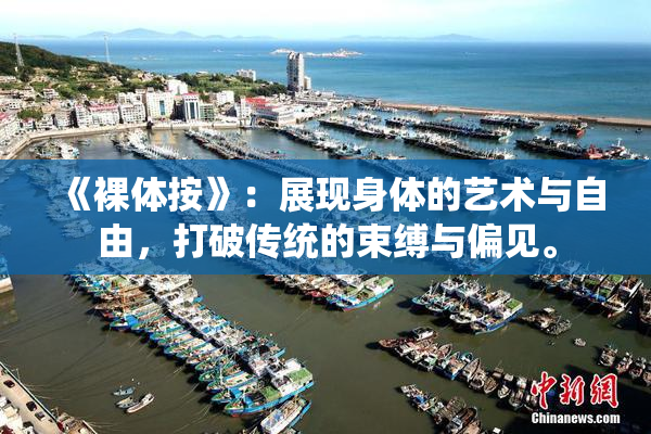 《裸体按》：展现身体的艺术与自由，打破传统的束缚与偏见。