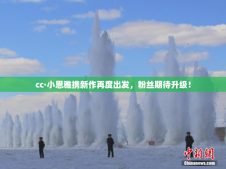 cc·小恩雅携新作再度出发，粉丝期待升级！