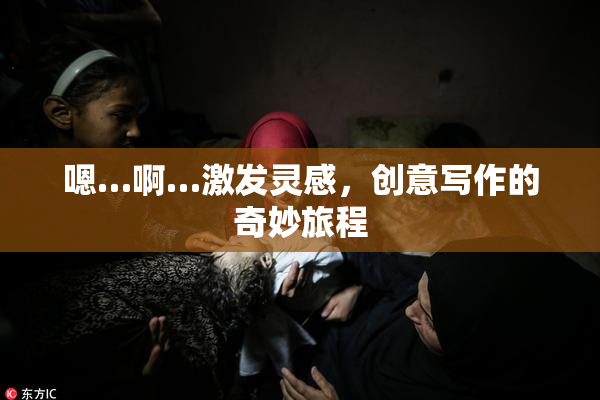 嗯…啊…激发灵感，创意写作的奇妙旅程