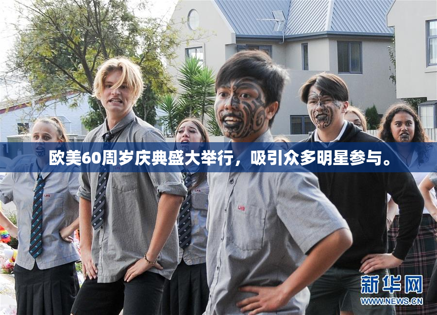 欧美60周岁庆典盛大举行，吸引众多明星参与。
