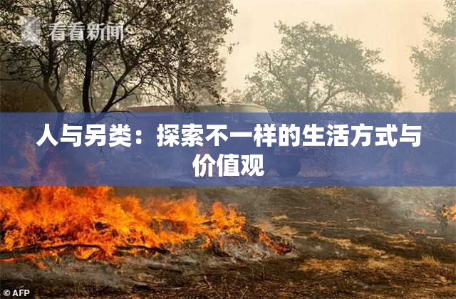 人与另类：探索不一样的生活方式与价值观