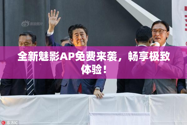 全新魅影AP免费来袭，畅享极致体验！