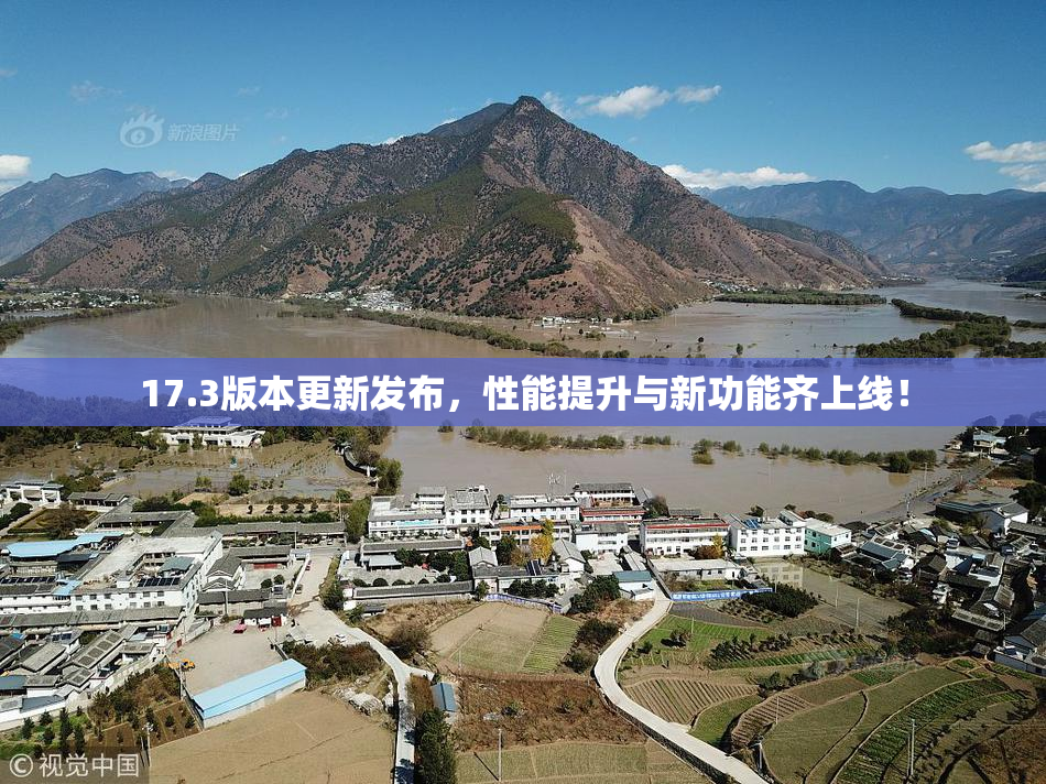 17.3版本更新发布，性能提升与新功能齐上线！