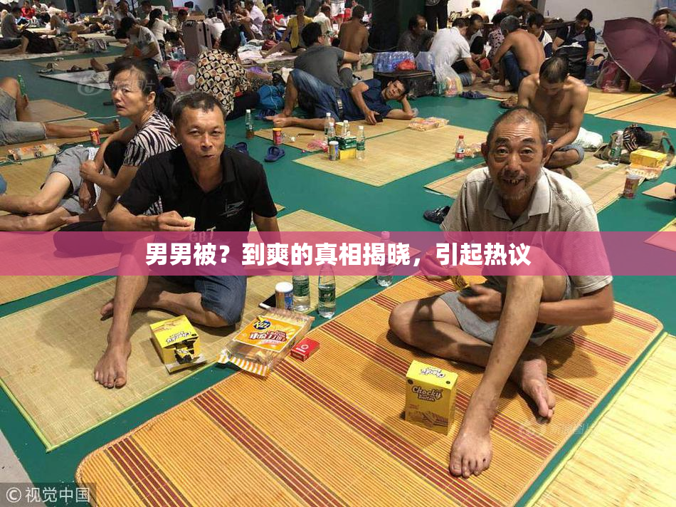 男男被？到爽的真相揭晓，引起热议