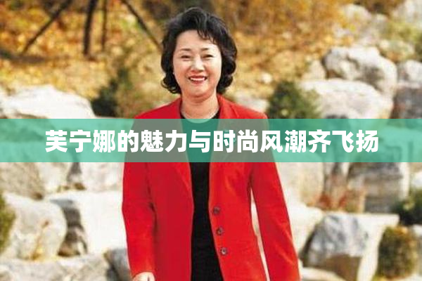 芙宁娜的魅力与时尚风潮齐飞扬