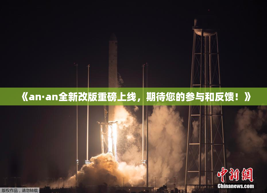 《an·an全新改版重磅上线，期待您的参与和反馈！》