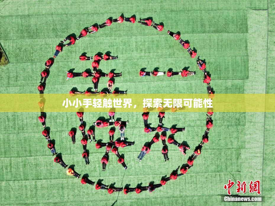 小小手轻触世界，探索无限可能性