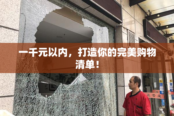 一千元以内，打造你的完美购物清单！