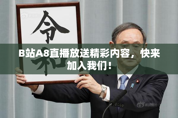 B站A8直播放送精彩内容，快来加入我们！