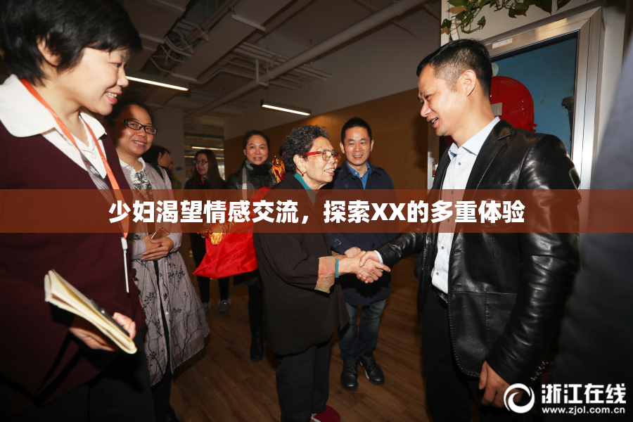 少妇渴望情感交流，探索XX的多重体验