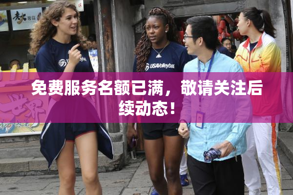免费服务名额已满，敬请关注后续动态！