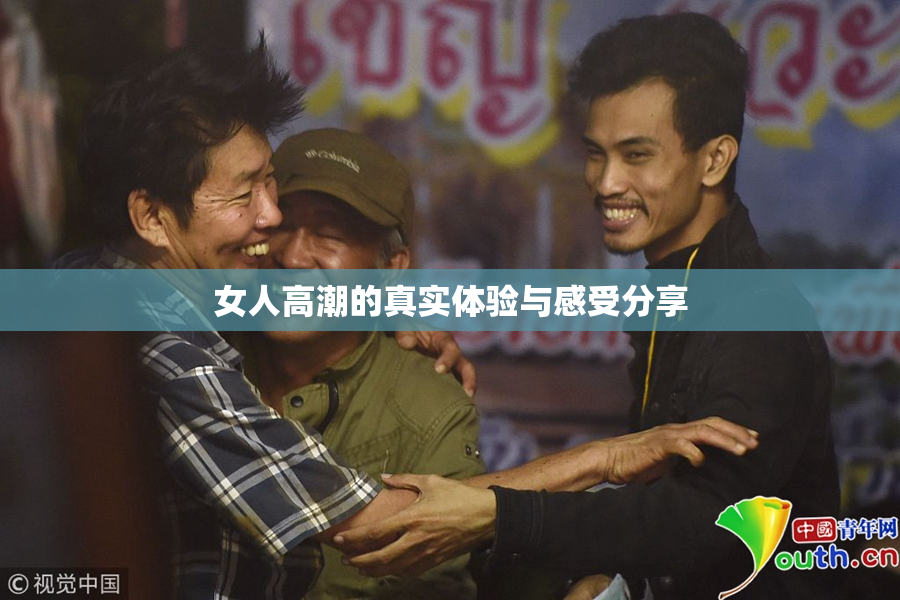 女人高潮的真实体验与感受分享