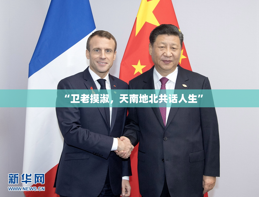 “卫老摸淑，天南地北共话人生”