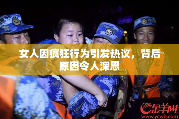 女人因疯狂行为引发热议，背后原因令人深思