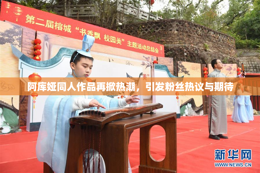 阿库娅同人作品再掀热潮，引发粉丝热议与期待