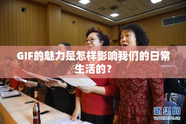 GIF的魅力是怎样影响我们的日常生活的？