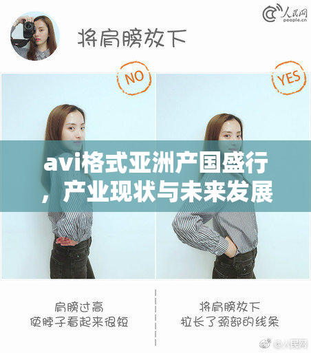 avi格式亚洲产国盛行，产业现状与未来发展趋势解析