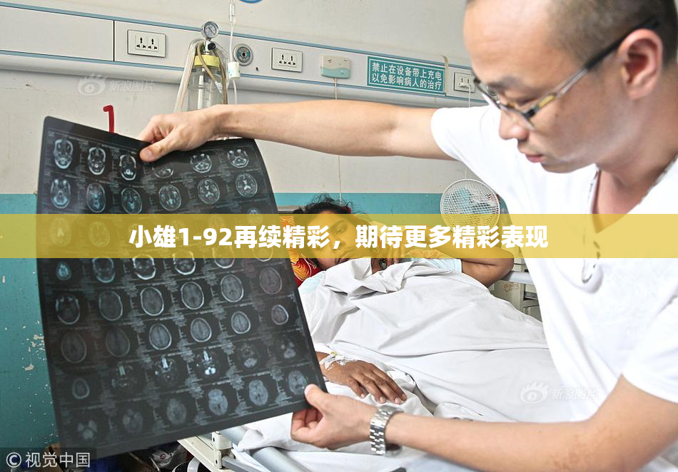 小雄1-92再续精彩，期待更多精彩表现