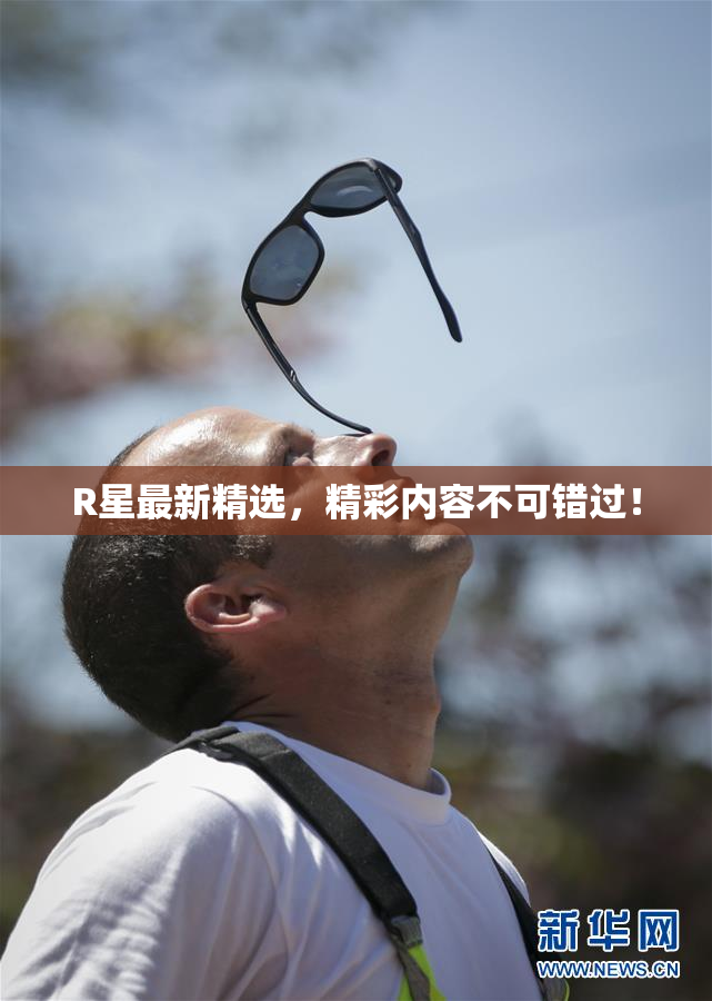 R星最新精选，精彩内容不可错过！