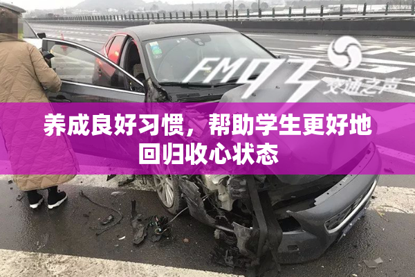 养成良好习惯，帮助学生更好地回归收心状态