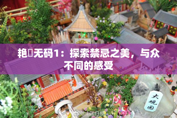 艳鉧无码1：探索禁忌之美，与众不同的感受