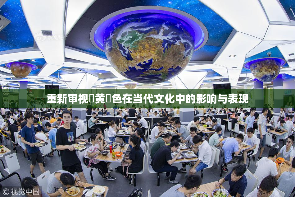 重新审视✿黄✿色在当代文化中的影响与表现