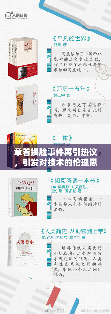 章若换脸事件再引热议，引发对技术的伦理思考与讨论。