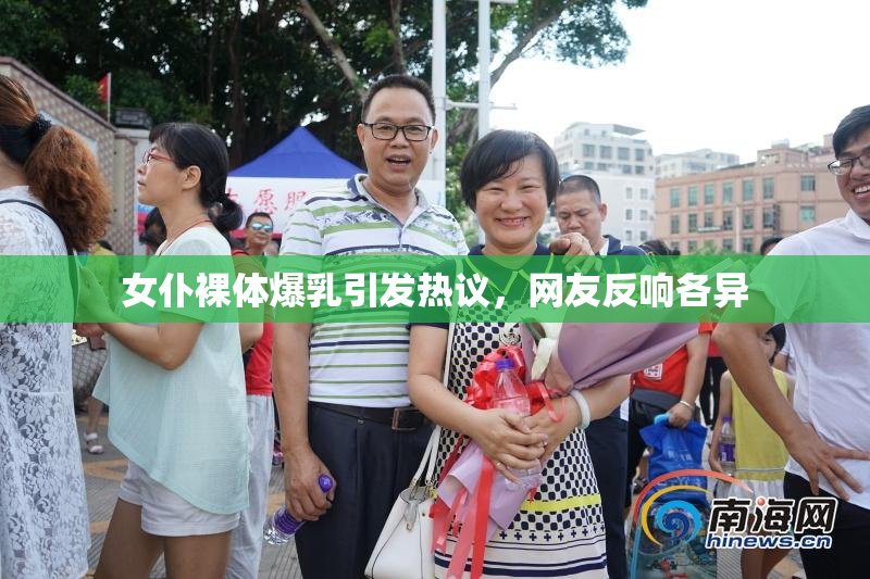 女仆裸体爆乳引发热议，网友反响各异