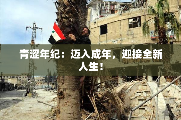 青涩年纪：迈入成年，迎接全新人生！