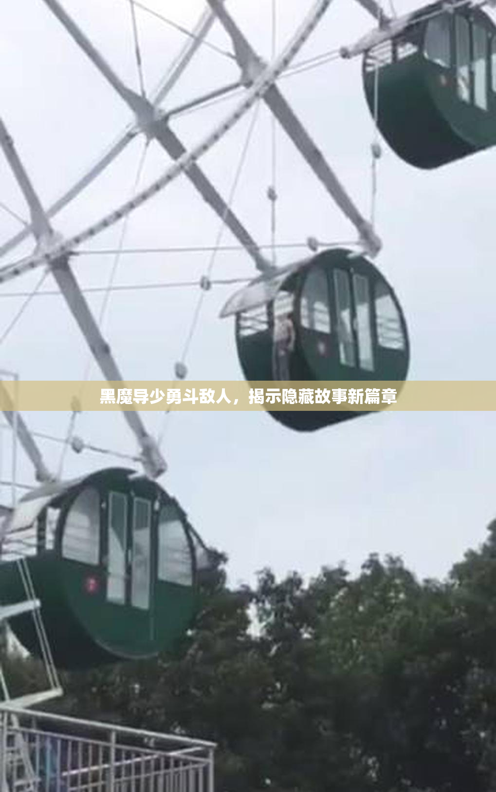 黑魔导少勇斗敌人，揭示隐藏故事新篇章
