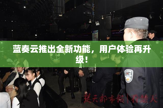 蓝奏云推出全新功能，用户体验再升级！