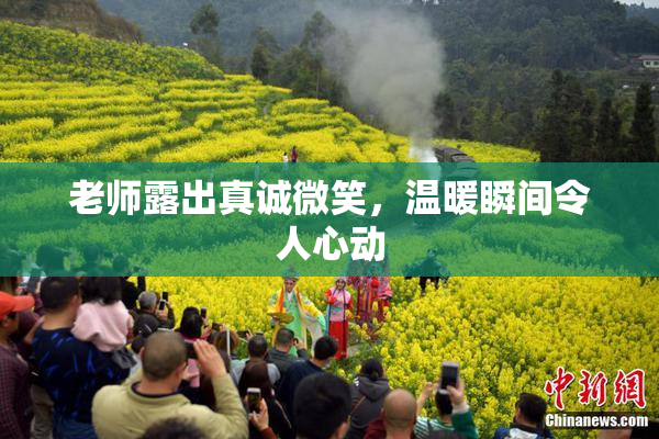 老师露出真诚微笑，温暖瞬间令人心动